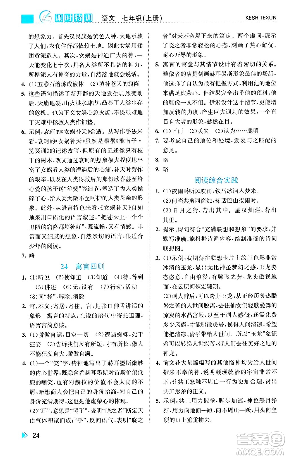 浙江人民出版社2024年秋課時特訓七年級語文上冊人教版答案