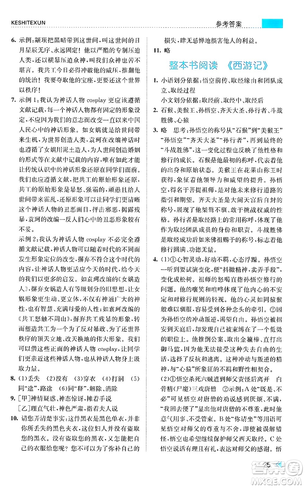 浙江人民出版社2024年秋課時特訓七年級語文上冊人教版答案