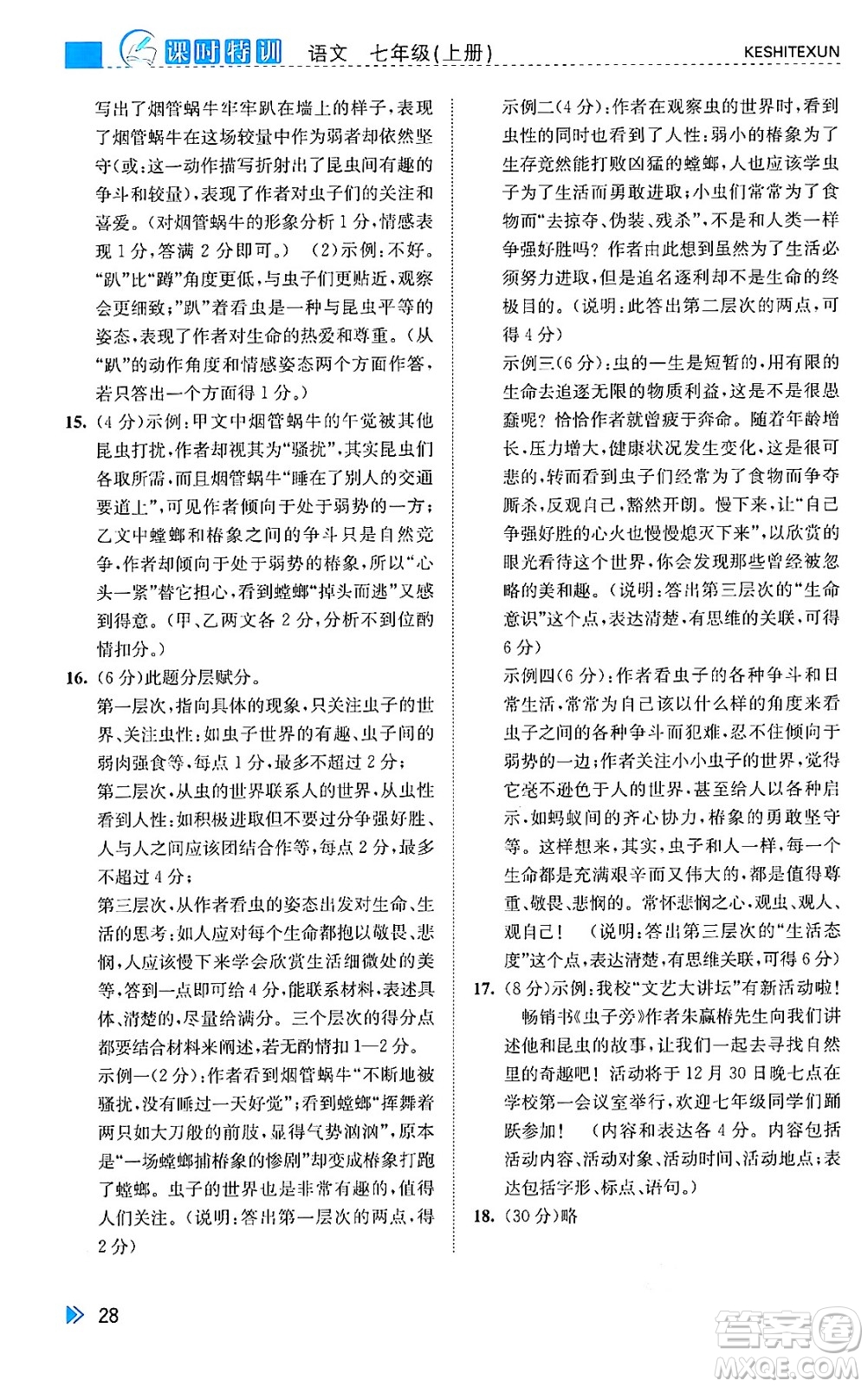 浙江人民出版社2024年秋課時特訓七年級語文上冊人教版答案