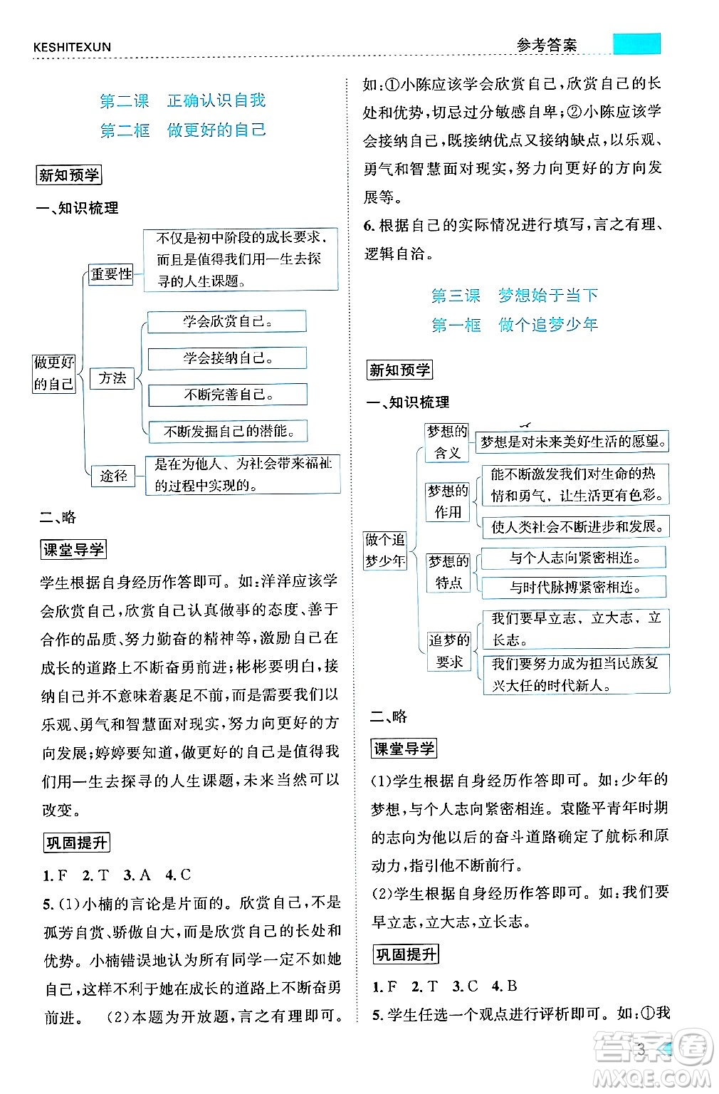 浙江人民出版社2024年秋課時(shí)特訓(xùn)七年級(jí)道德與法治上冊(cè)人教版答案