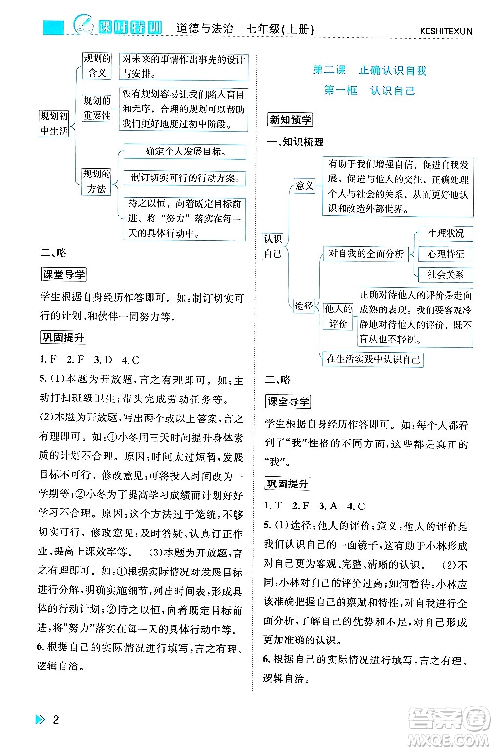 浙江人民出版社2024年秋課時(shí)特訓(xùn)七年級(jí)道德與法治上冊(cè)人教版答案