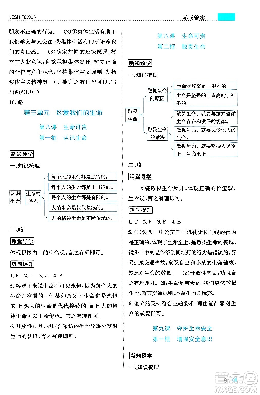 浙江人民出版社2024年秋課時(shí)特訓(xùn)七年級(jí)道德與法治上冊(cè)人教版答案