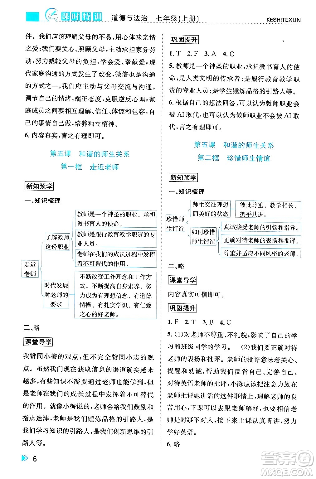 浙江人民出版社2024年秋課時(shí)特訓(xùn)七年級(jí)道德與法治上冊(cè)人教版答案