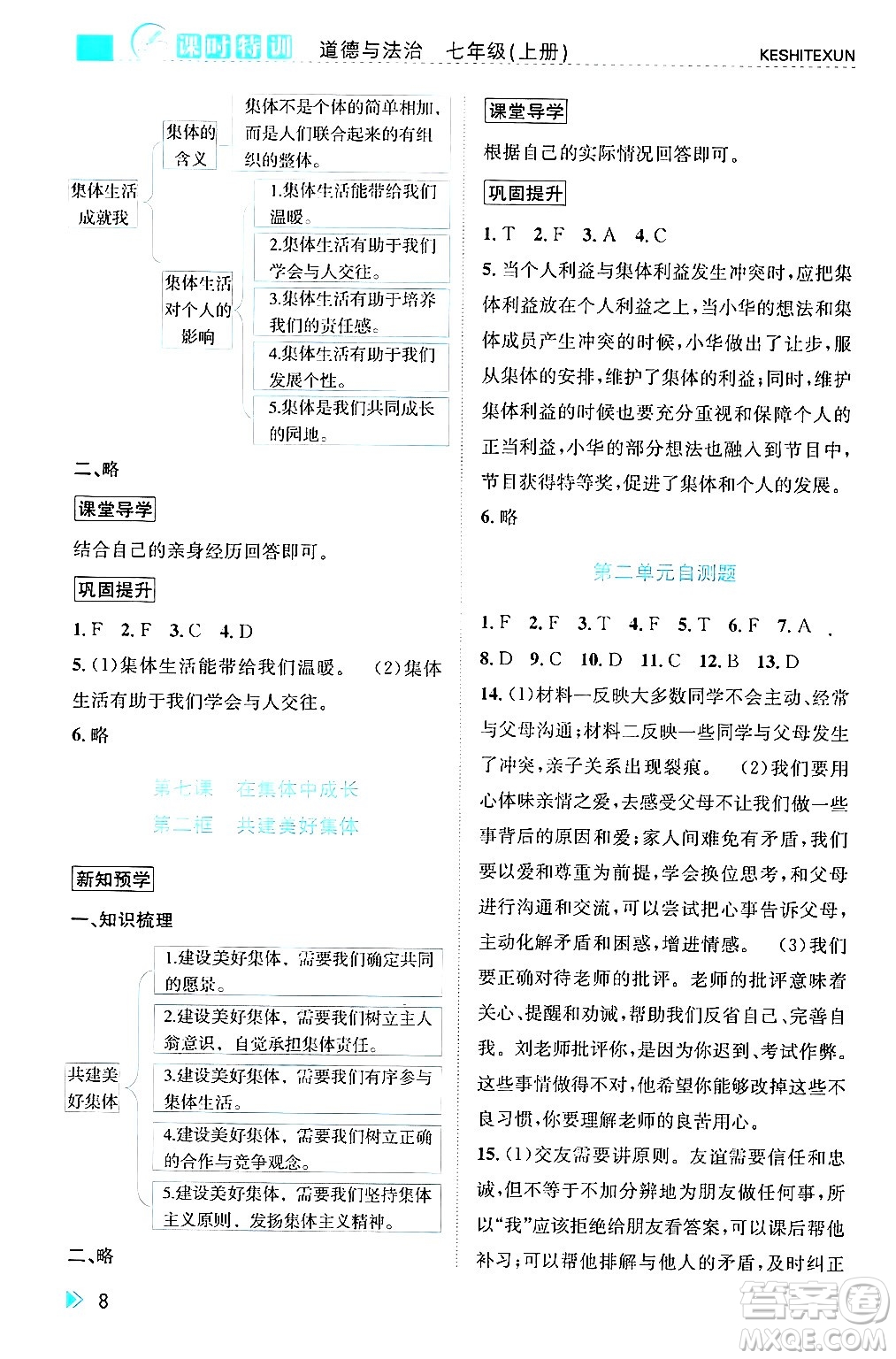 浙江人民出版社2024年秋課時(shí)特訓(xùn)七年級(jí)道德與法治上冊(cè)人教版答案