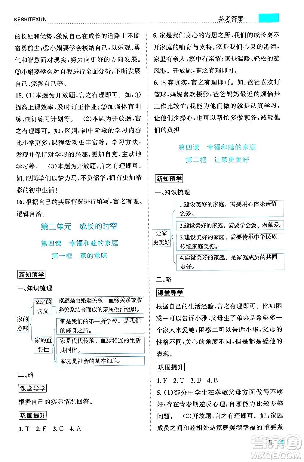 浙江人民出版社2024年秋課時(shí)特訓(xùn)七年級(jí)道德與法治上冊(cè)人教版答案