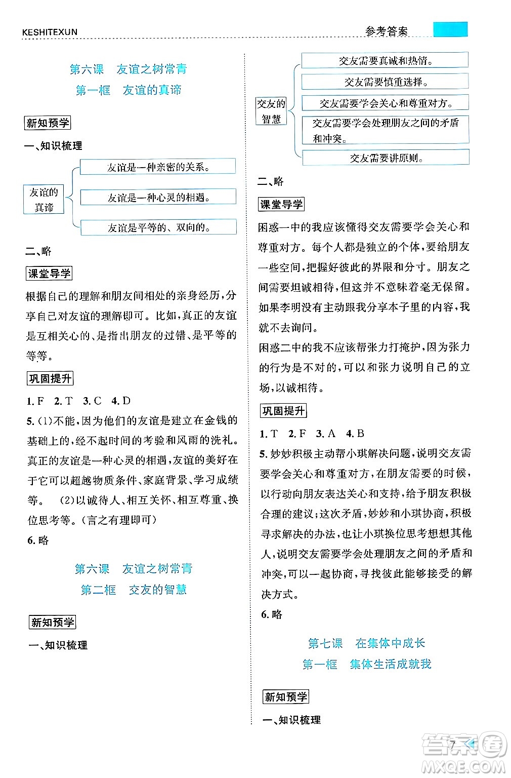 浙江人民出版社2024年秋課時(shí)特訓(xùn)七年級(jí)道德與法治上冊(cè)人教版答案