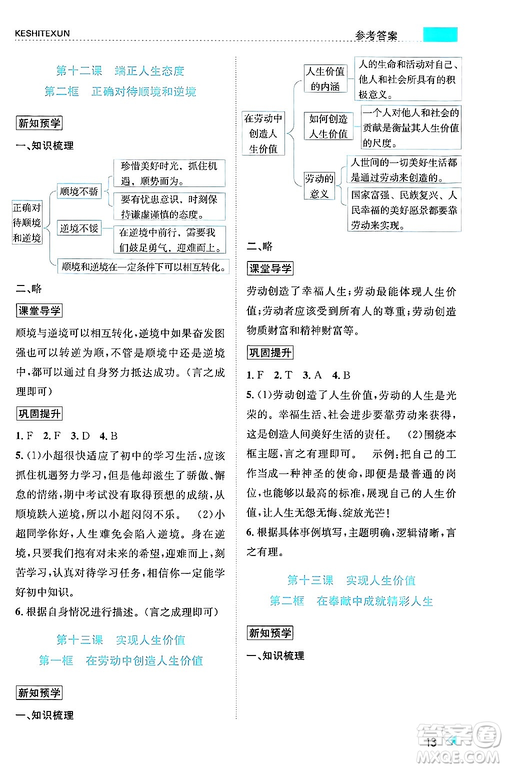 浙江人民出版社2024年秋課時(shí)特訓(xùn)七年級(jí)道德與法治上冊(cè)人教版答案