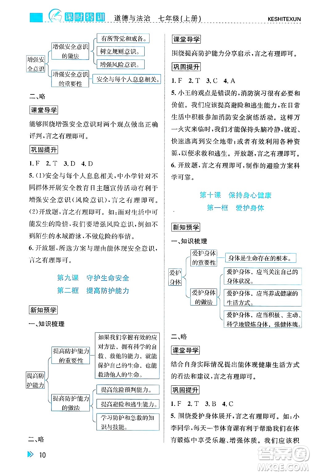 浙江人民出版社2024年秋課時(shí)特訓(xùn)七年級(jí)道德與法治上冊(cè)人教版答案