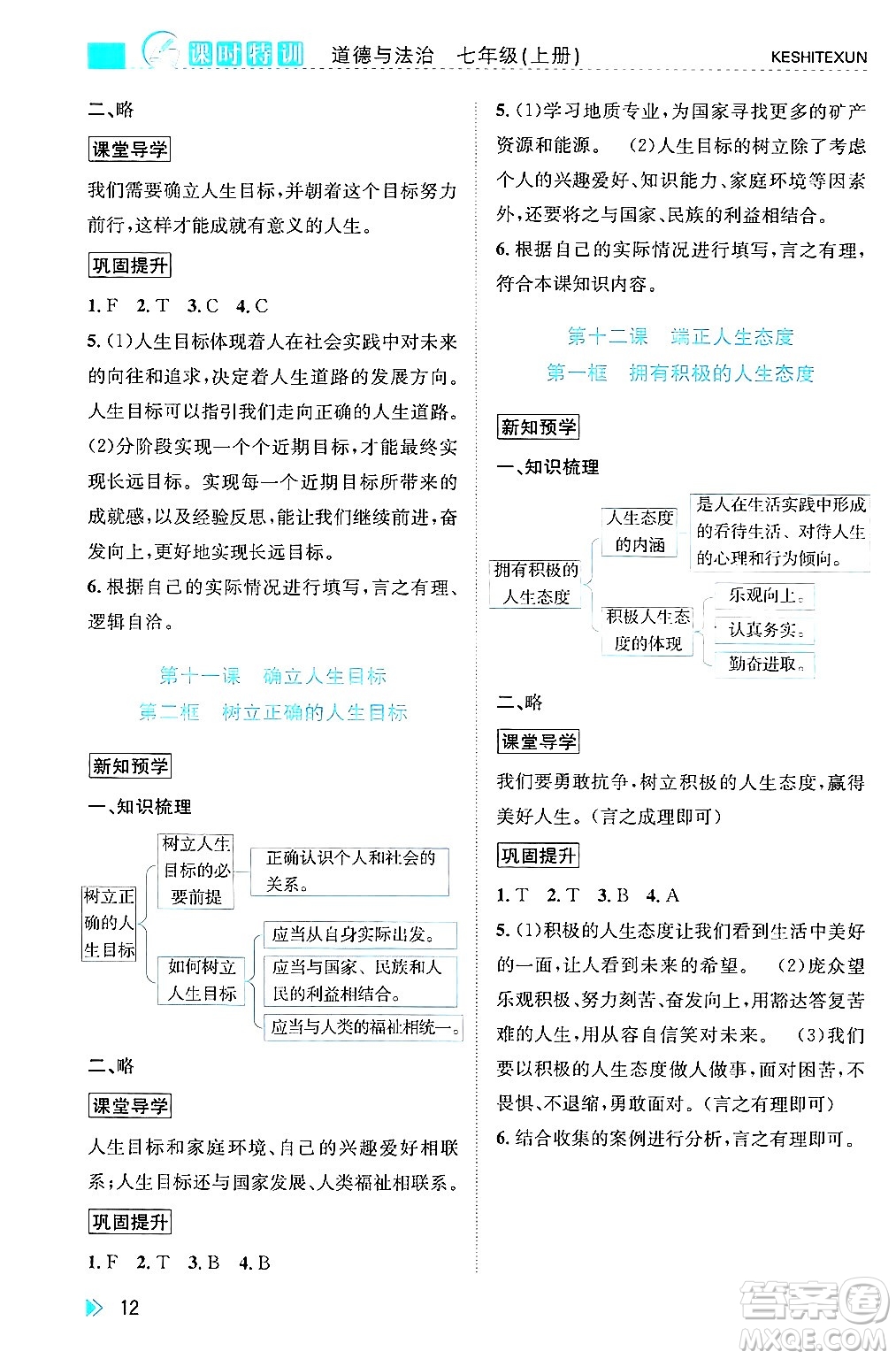 浙江人民出版社2024年秋課時(shí)特訓(xùn)七年級(jí)道德與法治上冊(cè)人教版答案