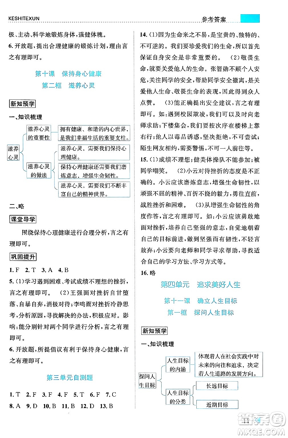 浙江人民出版社2024年秋課時(shí)特訓(xùn)七年級(jí)道德與法治上冊(cè)人教版答案