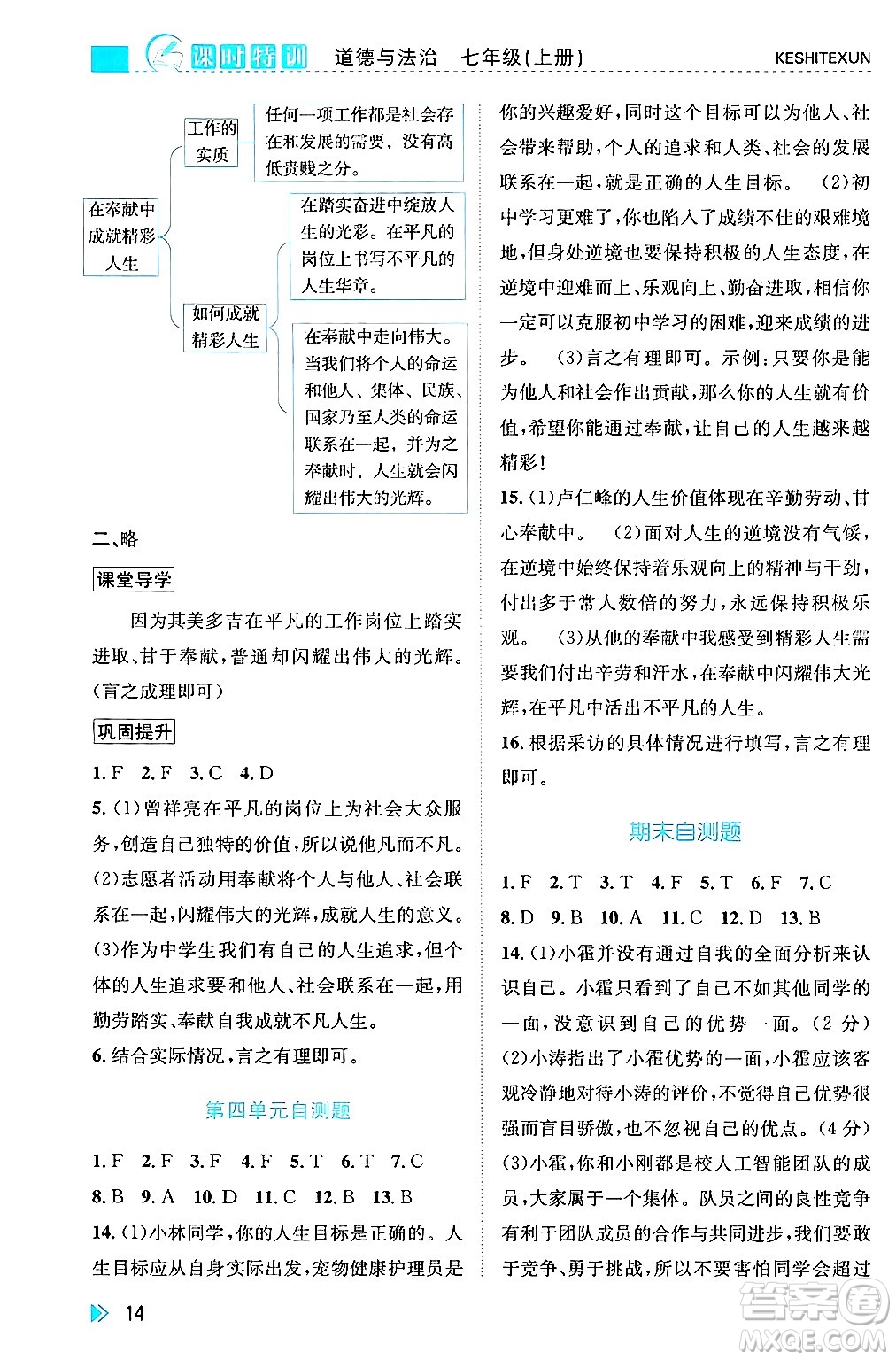 浙江人民出版社2024年秋課時(shí)特訓(xùn)七年級(jí)道德與法治上冊(cè)人教版答案