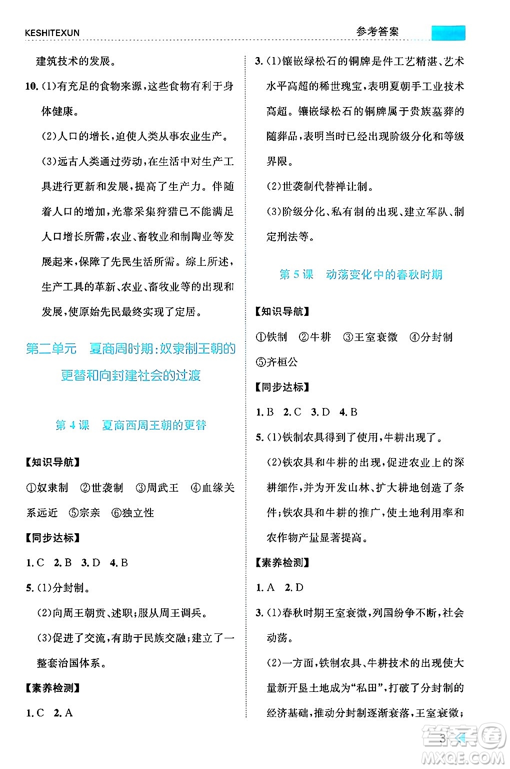 浙江人民出版社2024年秋課時(shí)特訓(xùn)七年級(jí)中國(guó)歷史上冊(cè)人教版答案