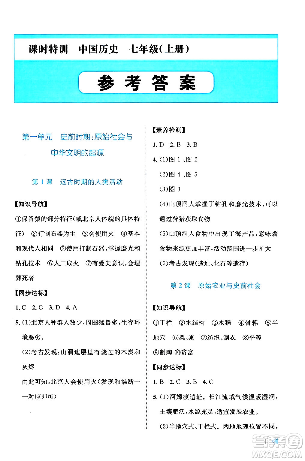 浙江人民出版社2024年秋課時(shí)特訓(xùn)七年級(jí)中國(guó)歷史上冊(cè)人教版答案