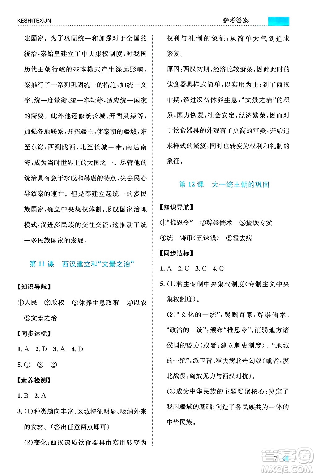 浙江人民出版社2024年秋課時(shí)特訓(xùn)七年級(jí)中國(guó)歷史上冊(cè)人教版答案