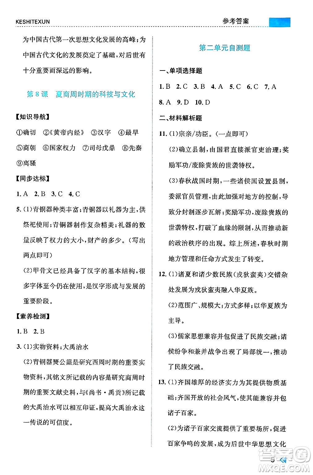 浙江人民出版社2024年秋課時(shí)特訓(xùn)七年級(jí)中國(guó)歷史上冊(cè)人教版答案