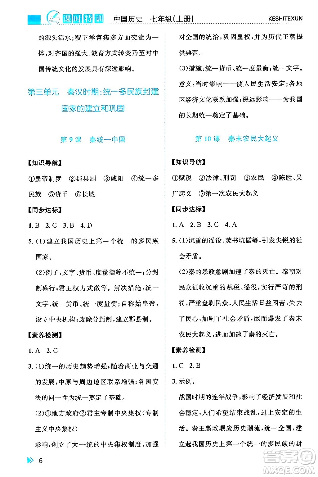 浙江人民出版社2024年秋課時(shí)特訓(xùn)七年級(jí)中國(guó)歷史上冊(cè)人教版答案