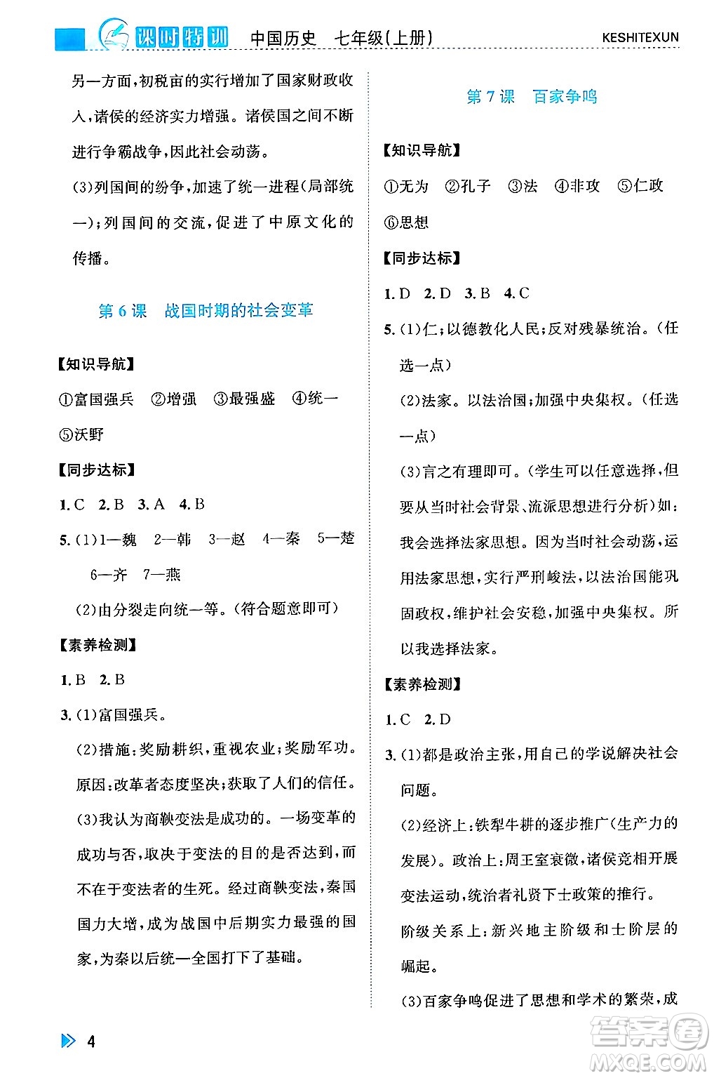 浙江人民出版社2024年秋課時(shí)特訓(xùn)七年級(jí)中國(guó)歷史上冊(cè)人教版答案