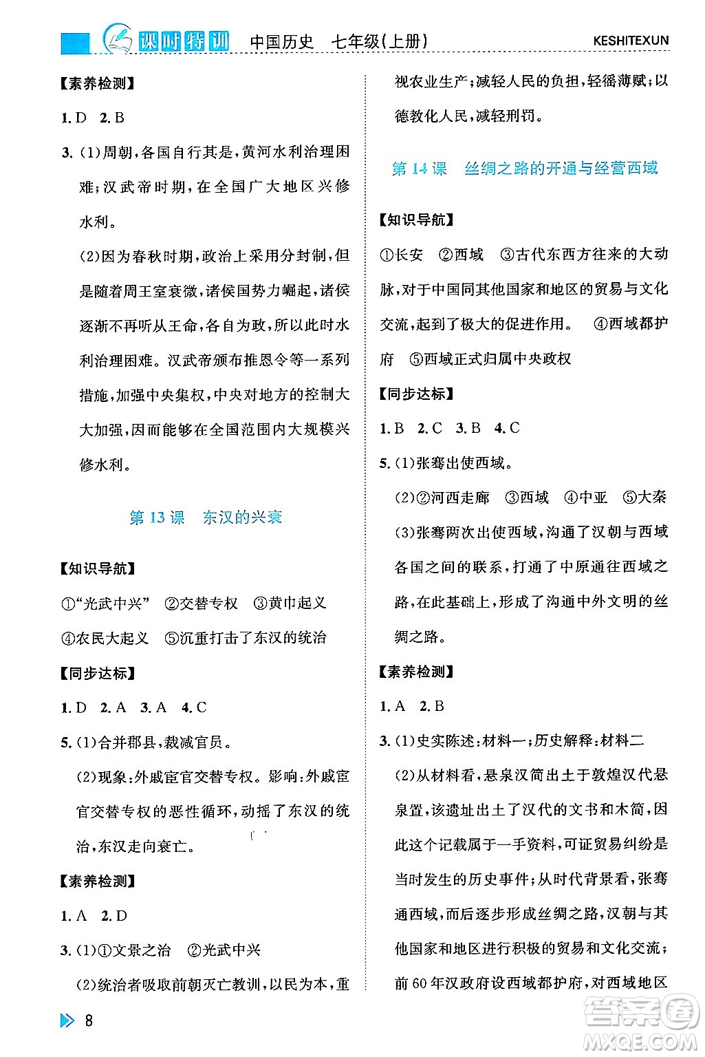 浙江人民出版社2024年秋課時(shí)特訓(xùn)七年級(jí)中國(guó)歷史上冊(cè)人教版答案