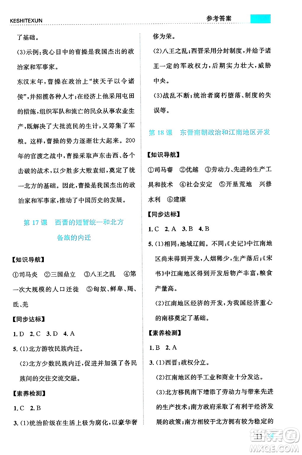 浙江人民出版社2024年秋課時(shí)特訓(xùn)七年級(jí)中國(guó)歷史上冊(cè)人教版答案