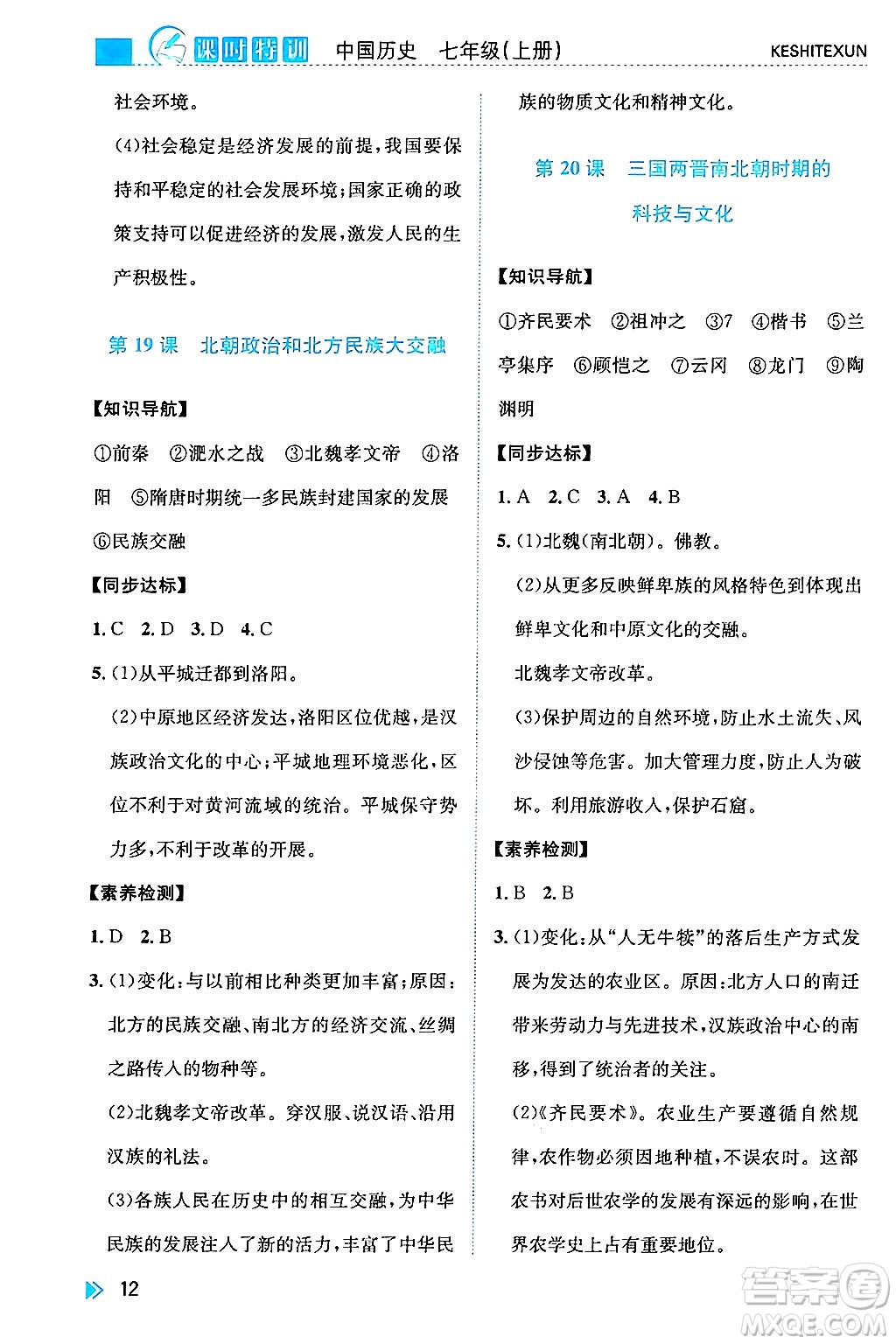 浙江人民出版社2024年秋課時(shí)特訓(xùn)七年級(jí)中國(guó)歷史上冊(cè)人教版答案