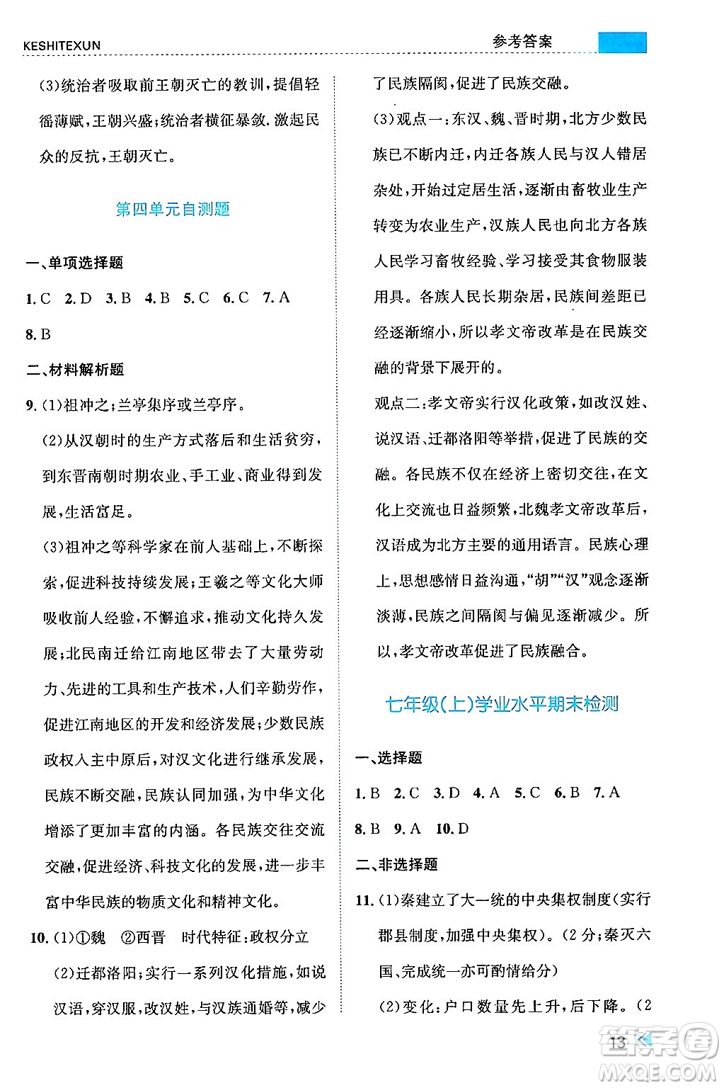 浙江人民出版社2024年秋課時(shí)特訓(xùn)七年級(jí)中國(guó)歷史上冊(cè)人教版答案