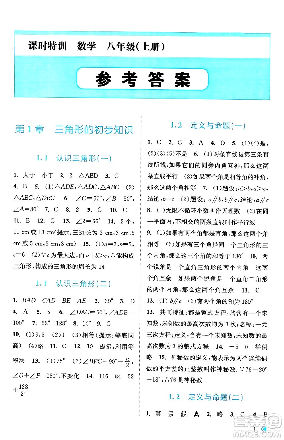 浙江人民出版社2024年秋課時(shí)特訓(xùn)八年級(jí)數(shù)學(xué)上冊(cè)浙教版答案