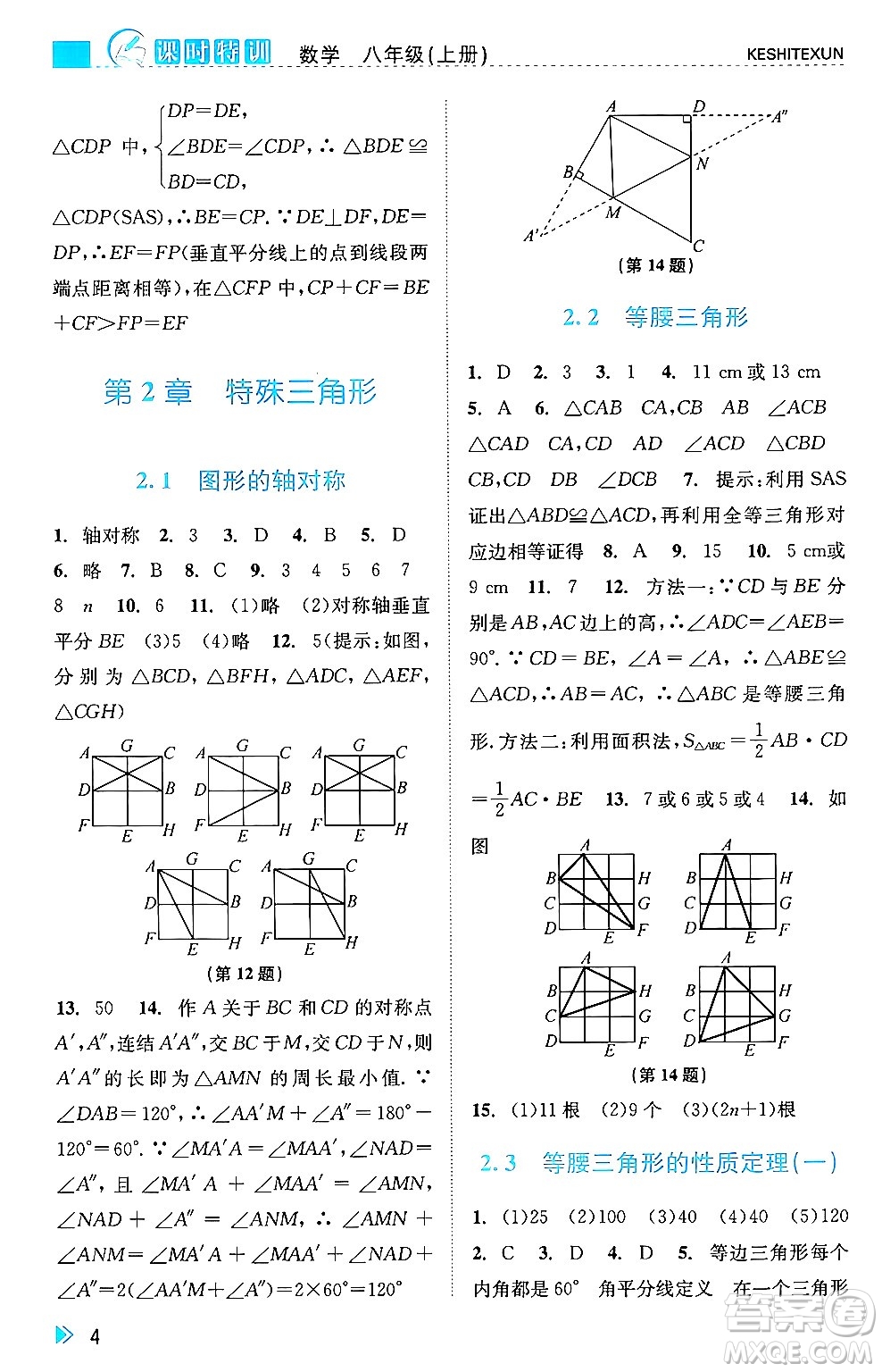 浙江人民出版社2024年秋課時(shí)特訓(xùn)八年級(jí)數(shù)學(xué)上冊(cè)浙教版答案