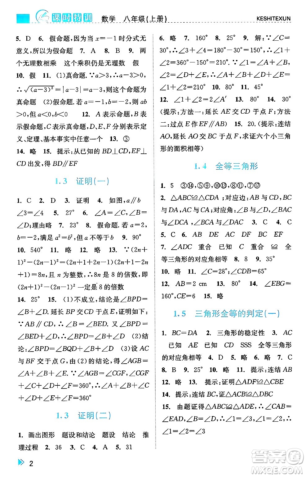 浙江人民出版社2024年秋課時(shí)特訓(xùn)八年級(jí)數(shù)學(xué)上冊(cè)浙教版答案