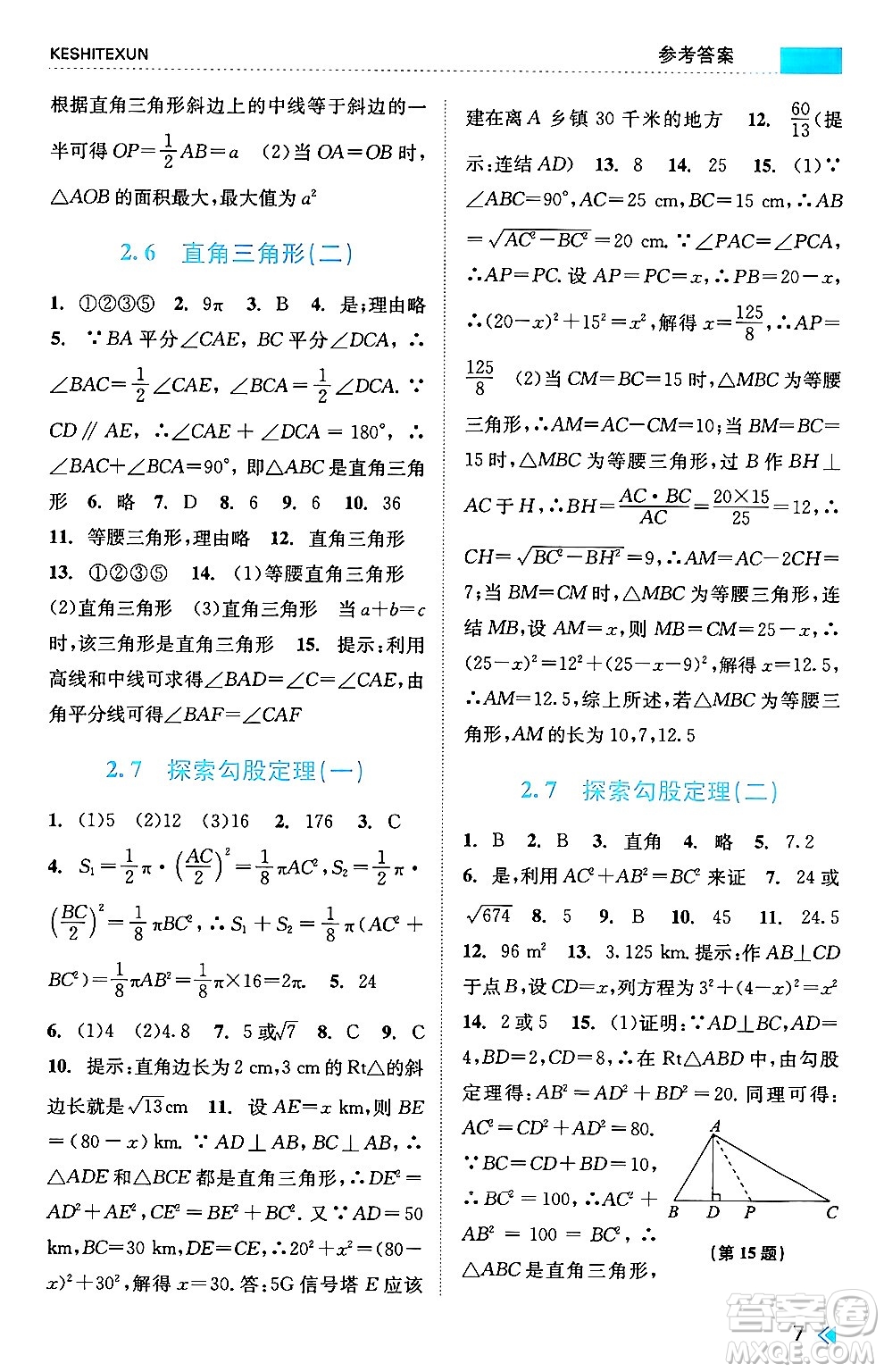 浙江人民出版社2024年秋課時(shí)特訓(xùn)八年級(jí)數(shù)學(xué)上冊(cè)浙教版答案