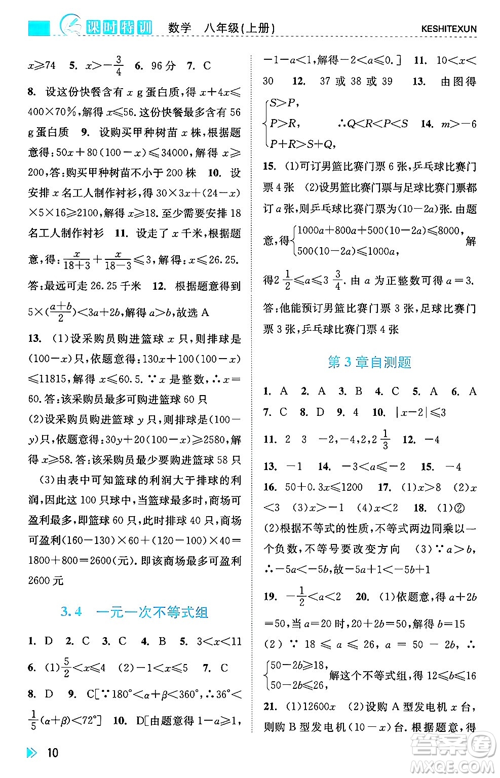 浙江人民出版社2024年秋課時(shí)特訓(xùn)八年級(jí)數(shù)學(xué)上冊(cè)浙教版答案