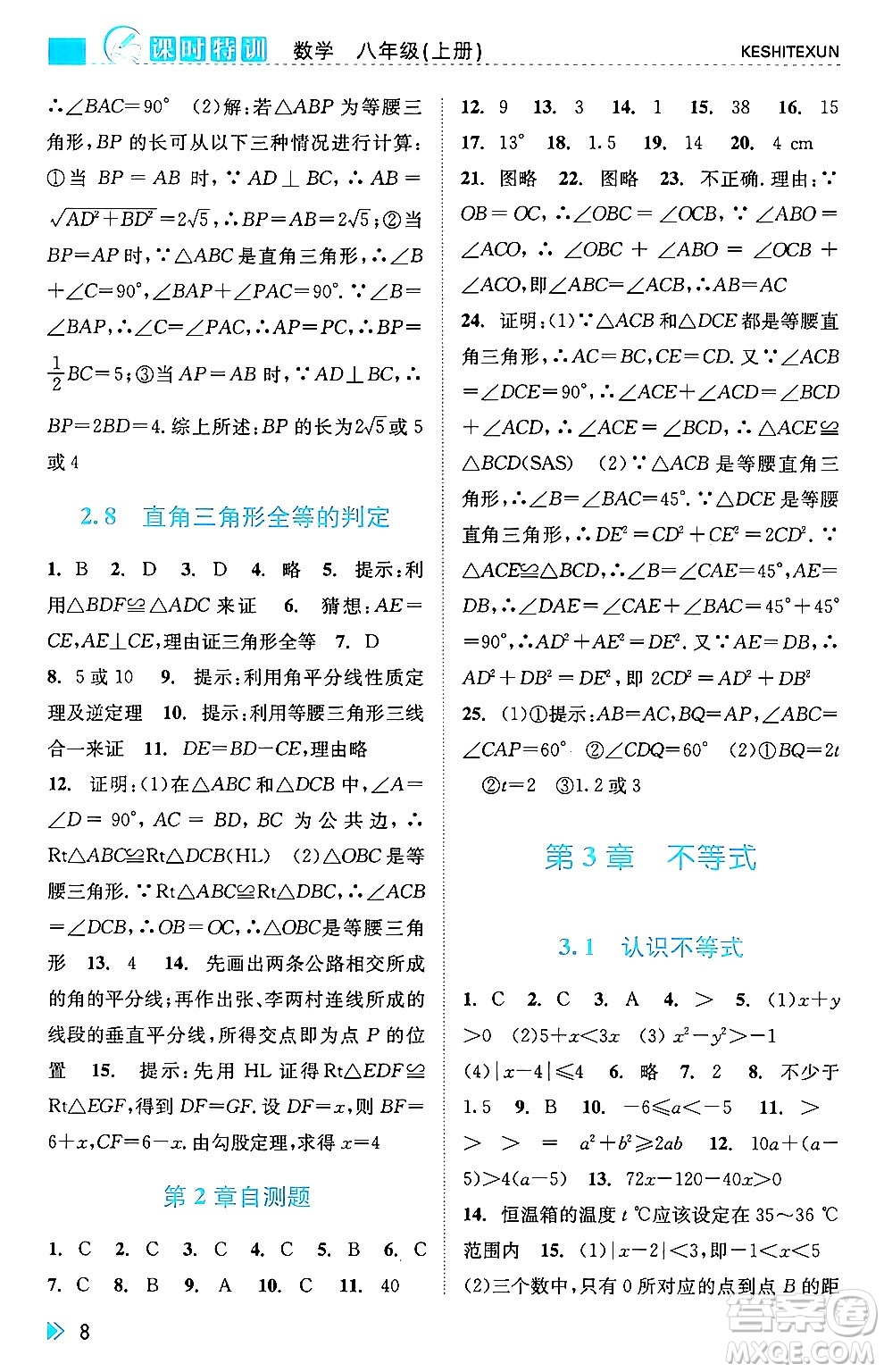 浙江人民出版社2024年秋課時(shí)特訓(xùn)八年級(jí)數(shù)學(xué)上冊(cè)浙教版答案