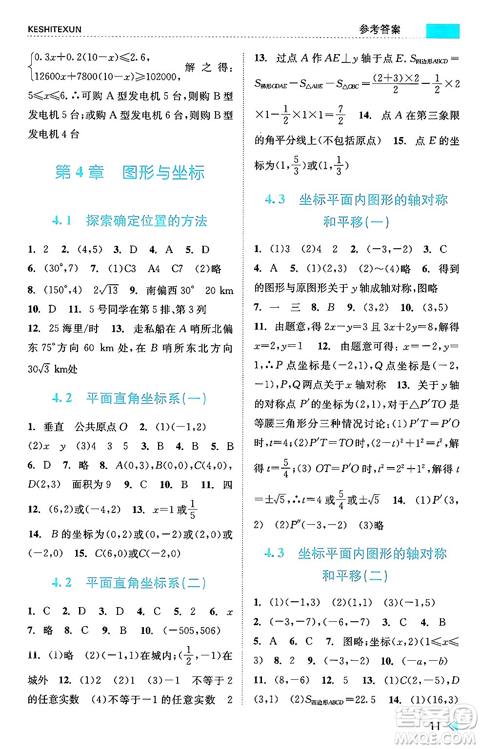 浙江人民出版社2024年秋課時(shí)特訓(xùn)八年級(jí)數(shù)學(xué)上冊(cè)浙教版答案