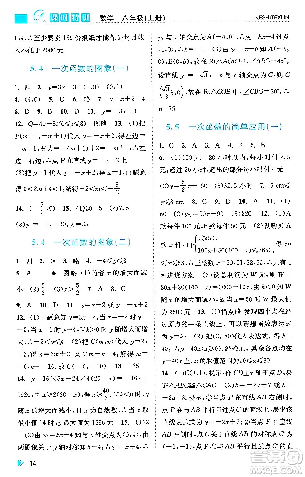 浙江人民出版社2024年秋課時(shí)特訓(xùn)八年級(jí)數(shù)學(xué)上冊(cè)浙教版答案