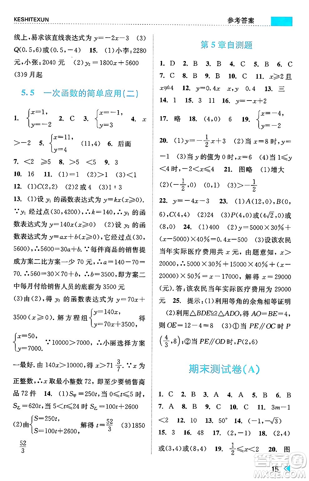 浙江人民出版社2024年秋課時(shí)特訓(xùn)八年級(jí)數(shù)學(xué)上冊(cè)浙教版答案