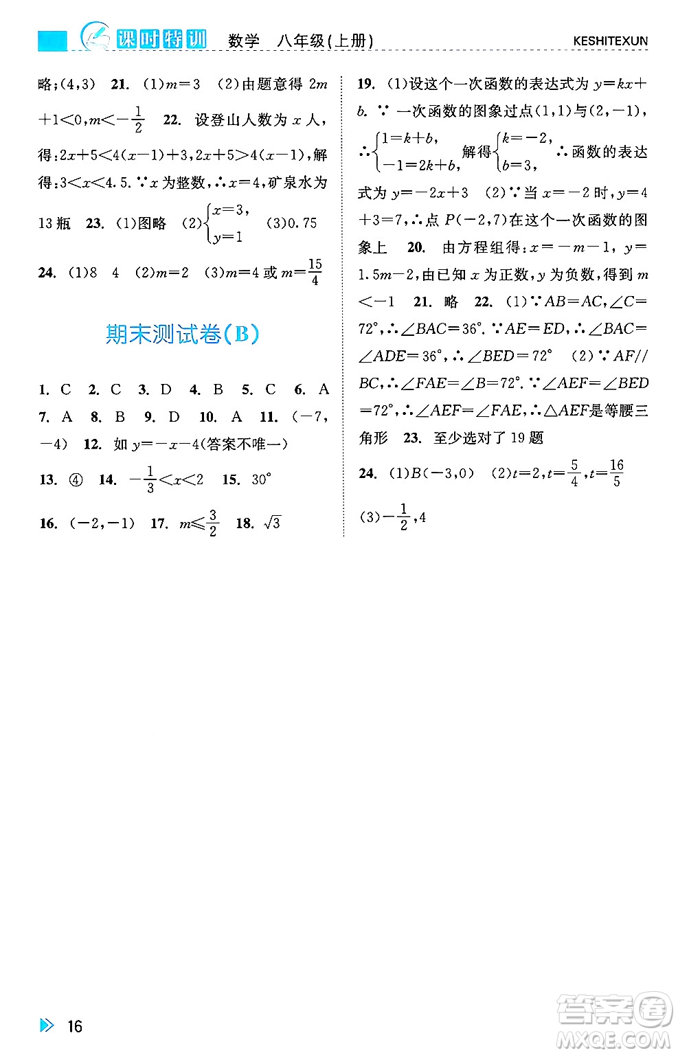 浙江人民出版社2024年秋課時(shí)特訓(xùn)八年級(jí)數(shù)學(xué)上冊(cè)浙教版答案