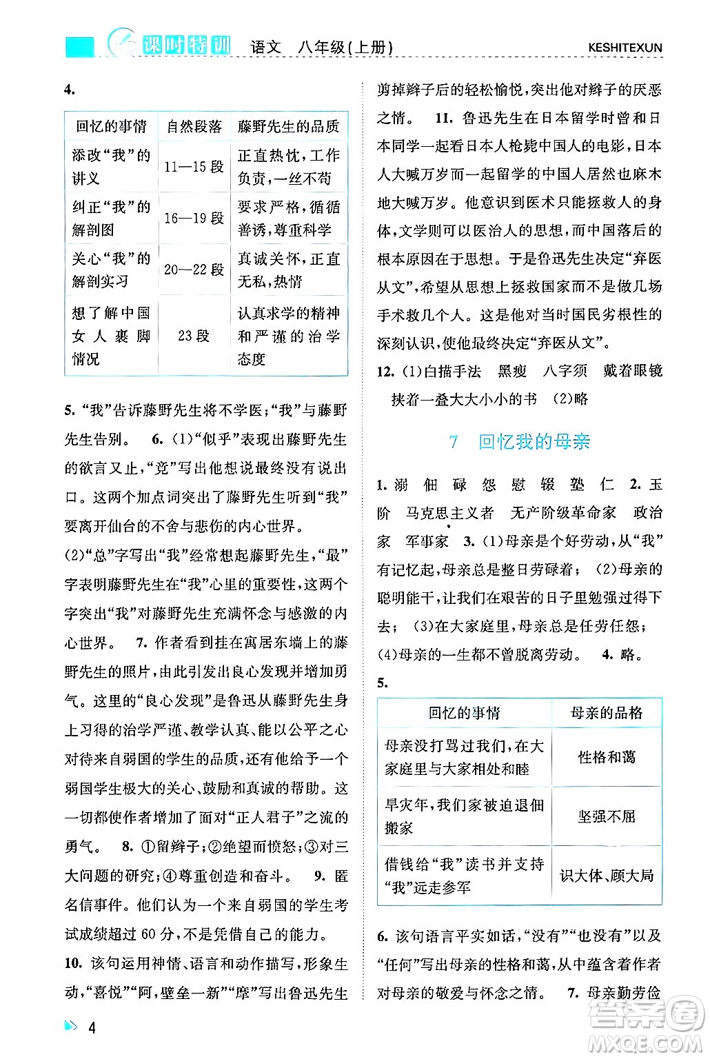 浙江人民出版社2024年秋課時(shí)特訓(xùn)八年級(jí)語(yǔ)文上冊(cè)人教版答案