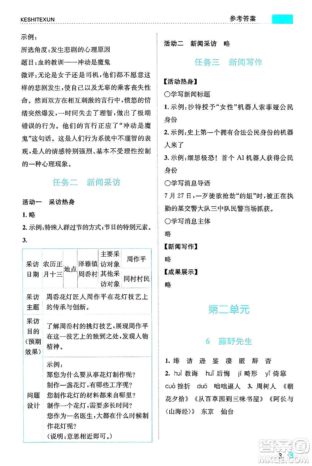 浙江人民出版社2024年秋課時(shí)特訓(xùn)八年級(jí)語(yǔ)文上冊(cè)人教版答案