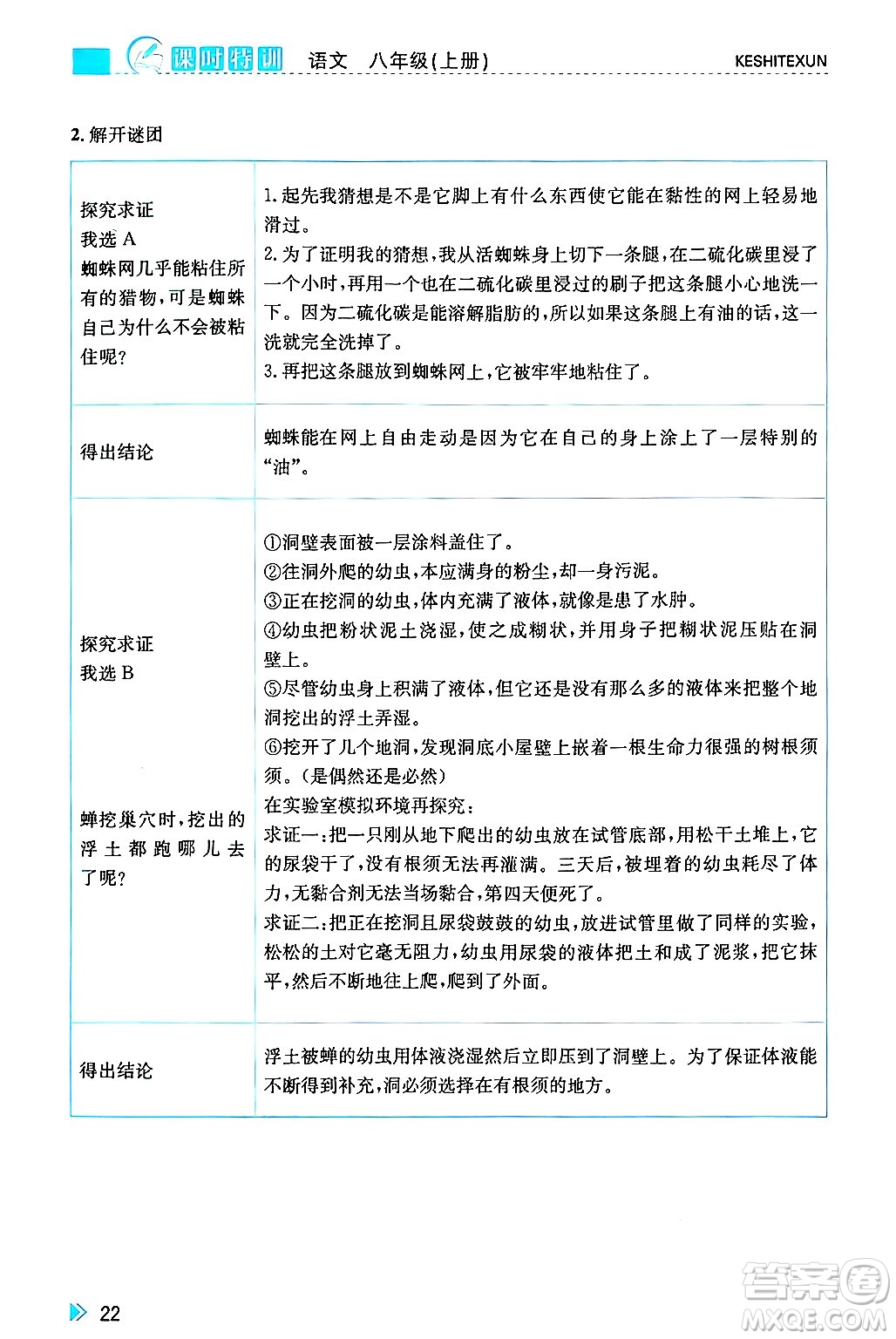 浙江人民出版社2024年秋課時(shí)特訓(xùn)八年級(jí)語(yǔ)文上冊(cè)人教版答案