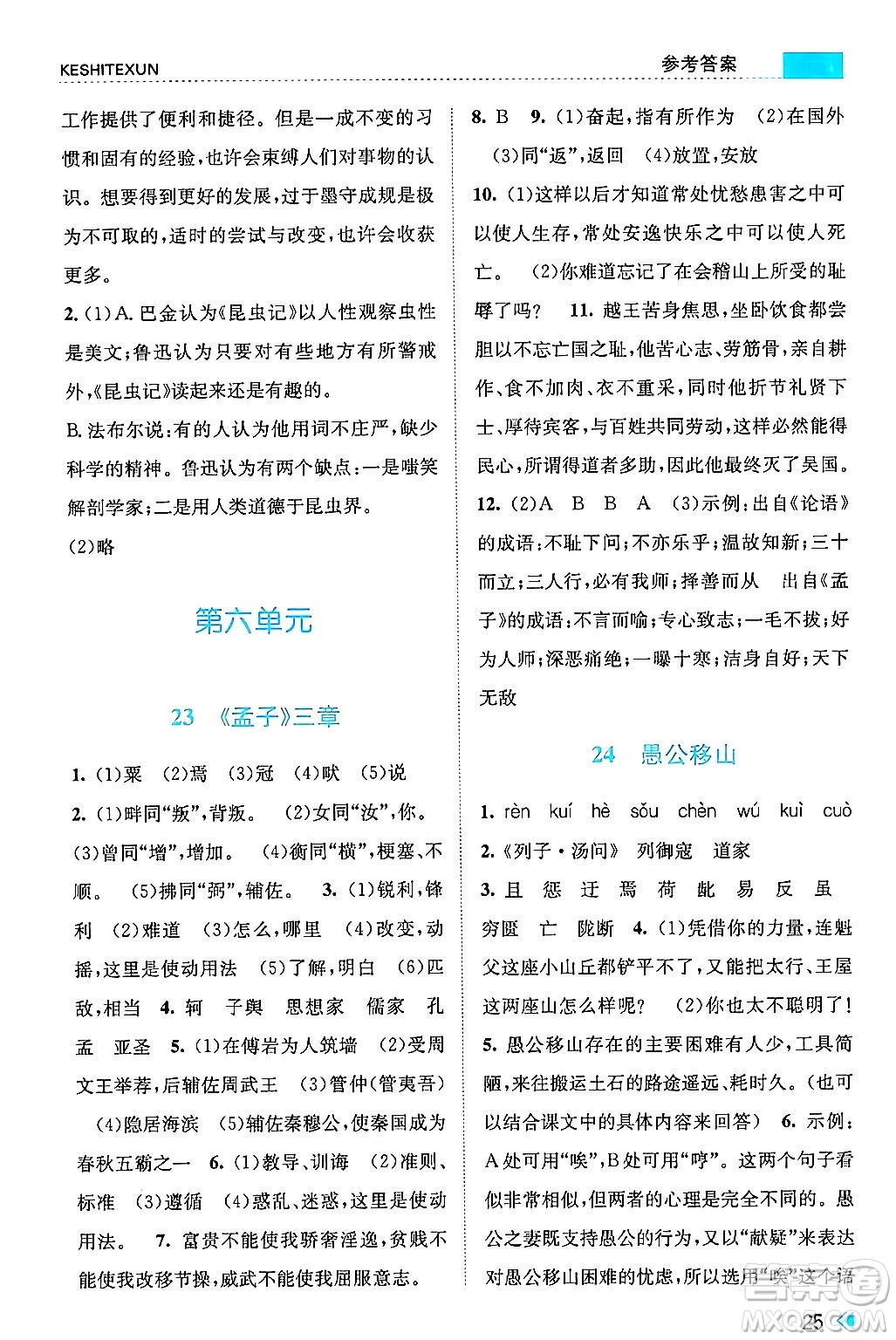 浙江人民出版社2024年秋課時(shí)特訓(xùn)八年級(jí)語(yǔ)文上冊(cè)人教版答案