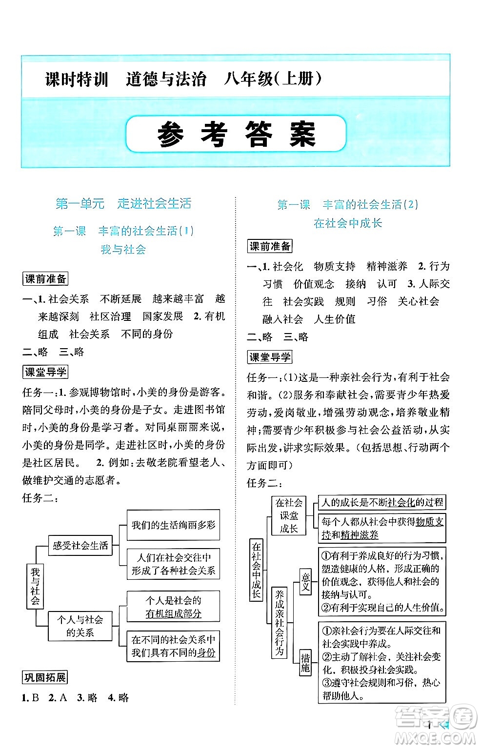 浙江人民出版社2024年秋課時特訓八年級道德與法治上冊人教版答案