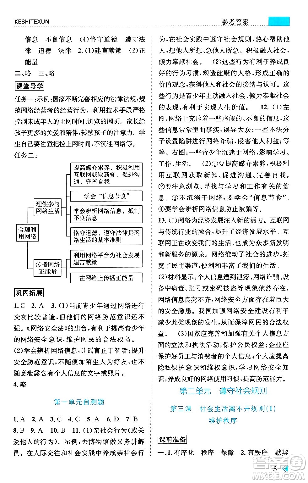 浙江人民出版社2024年秋課時特訓八年級道德與法治上冊人教版答案