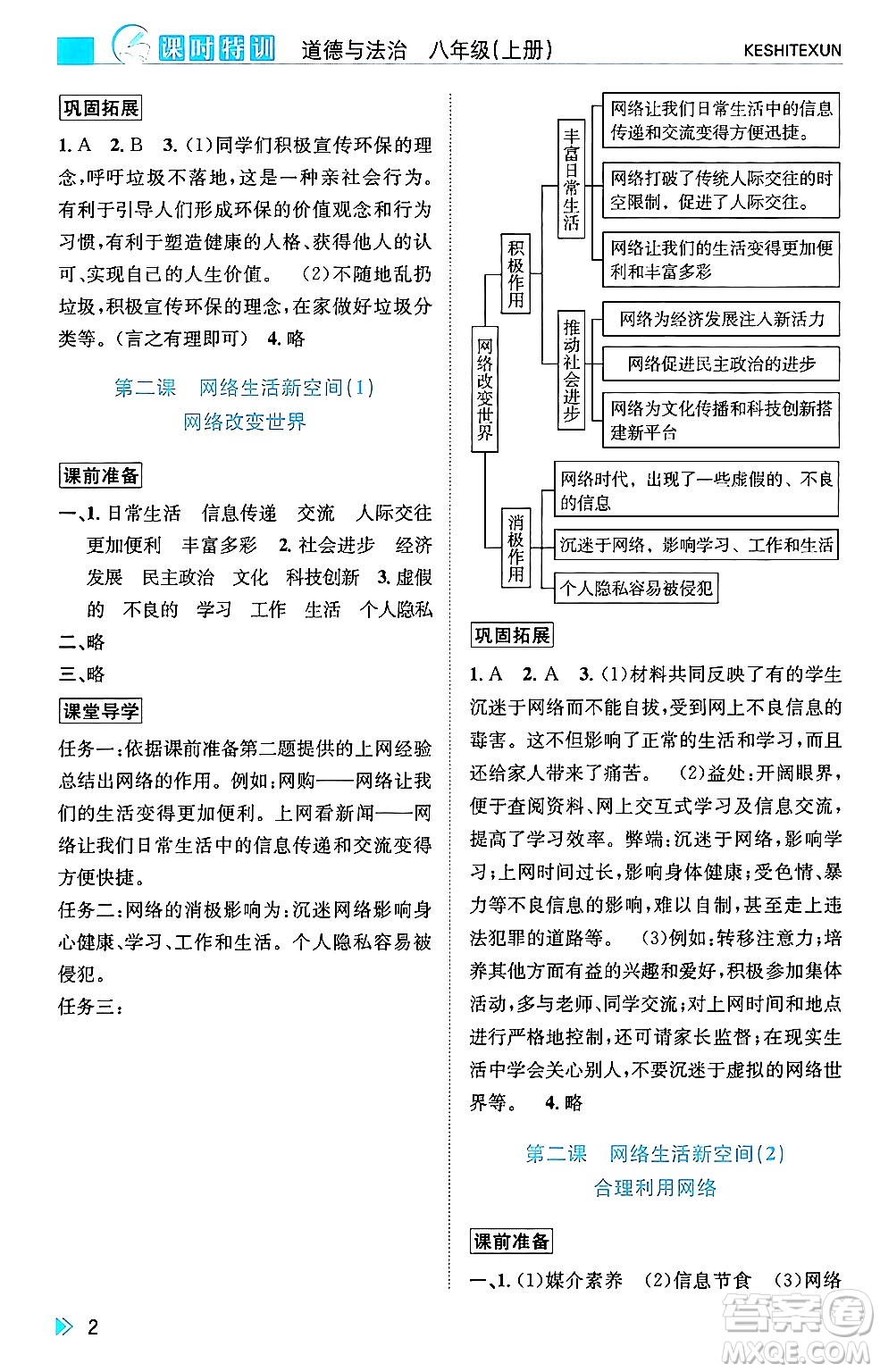 浙江人民出版社2024年秋課時特訓八年級道德與法治上冊人教版答案