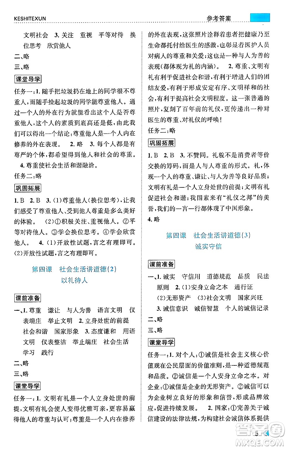 浙江人民出版社2024年秋課時特訓八年級道德與法治上冊人教版答案