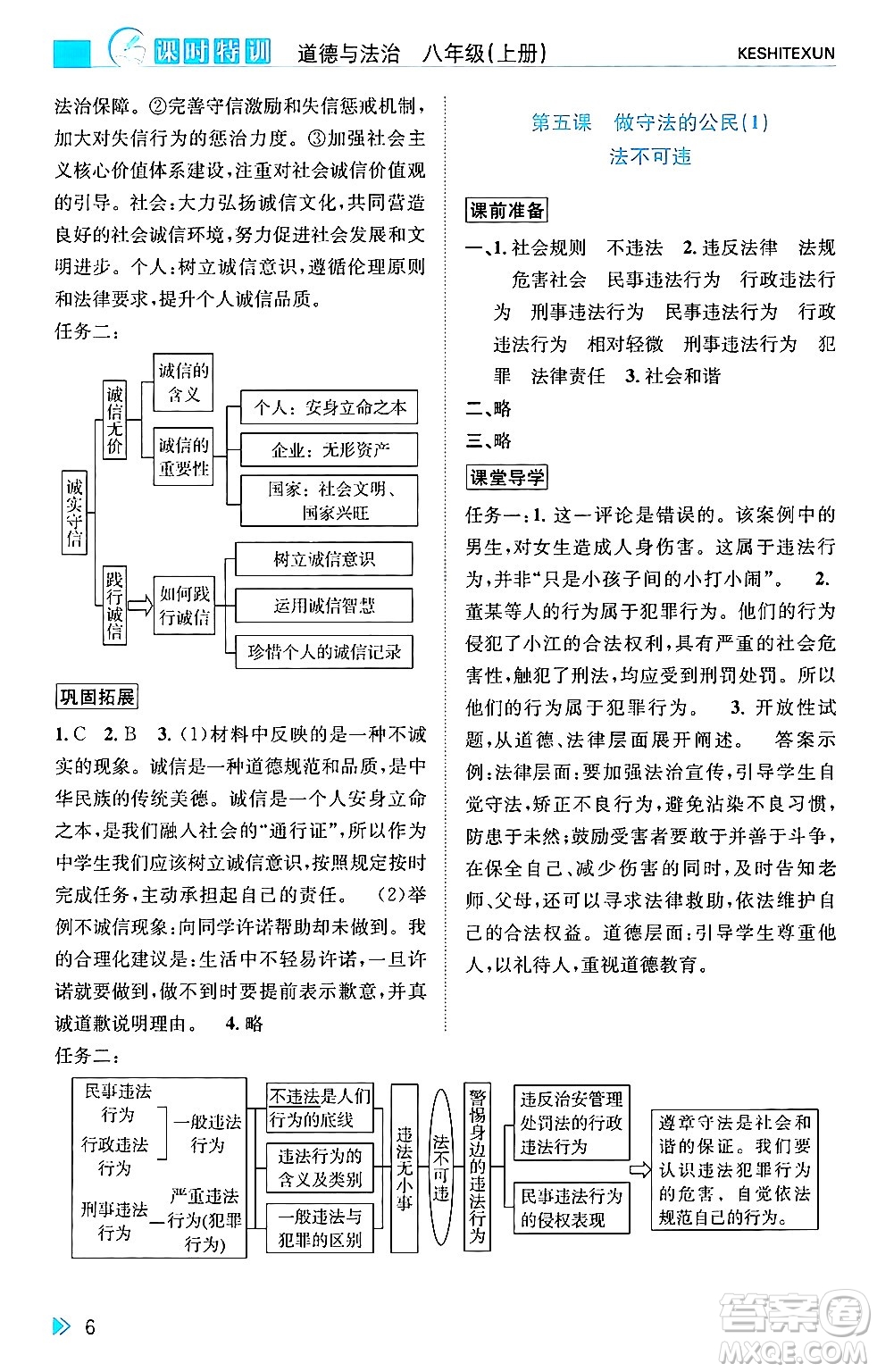 浙江人民出版社2024年秋課時特訓八年級道德與法治上冊人教版答案