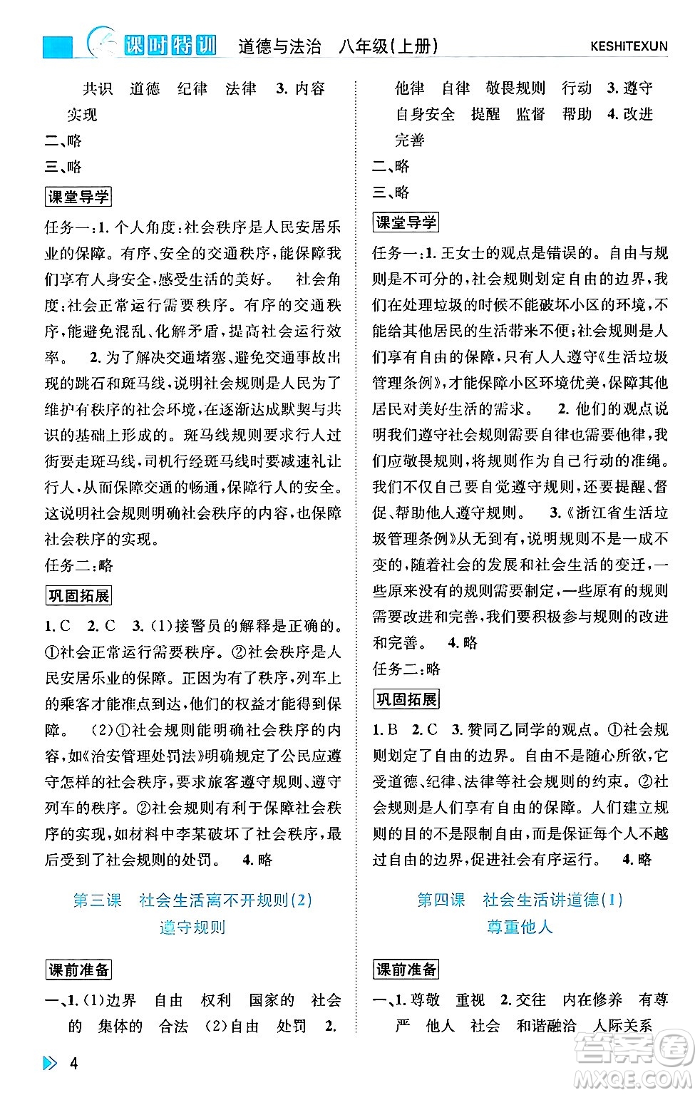 浙江人民出版社2024年秋課時特訓八年級道德與法治上冊人教版答案