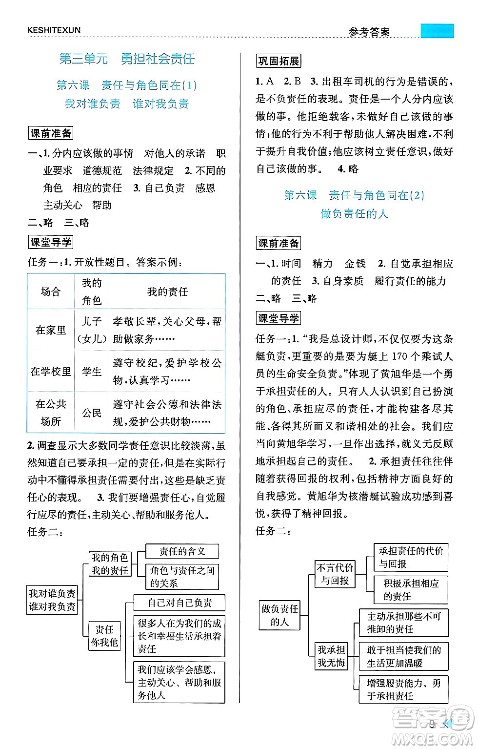 浙江人民出版社2024年秋課時特訓八年級道德與法治上冊人教版答案