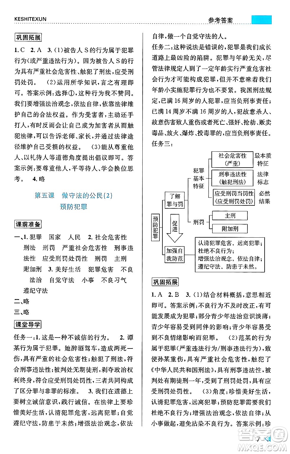 浙江人民出版社2024年秋課時特訓八年級道德與法治上冊人教版答案