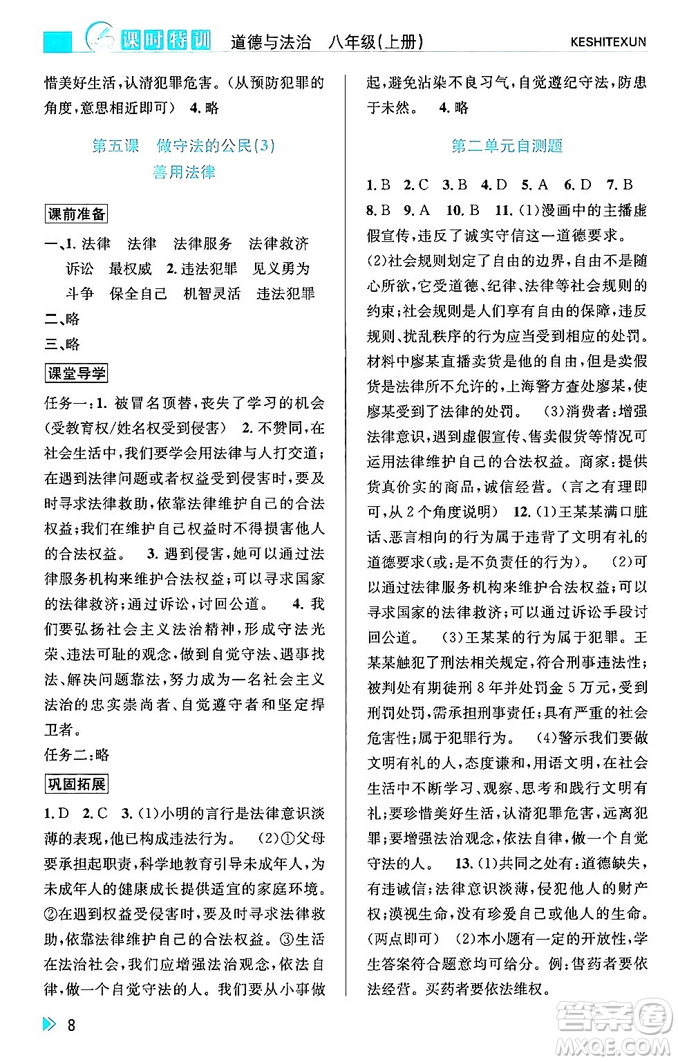 浙江人民出版社2024年秋課時特訓八年級道德與法治上冊人教版答案