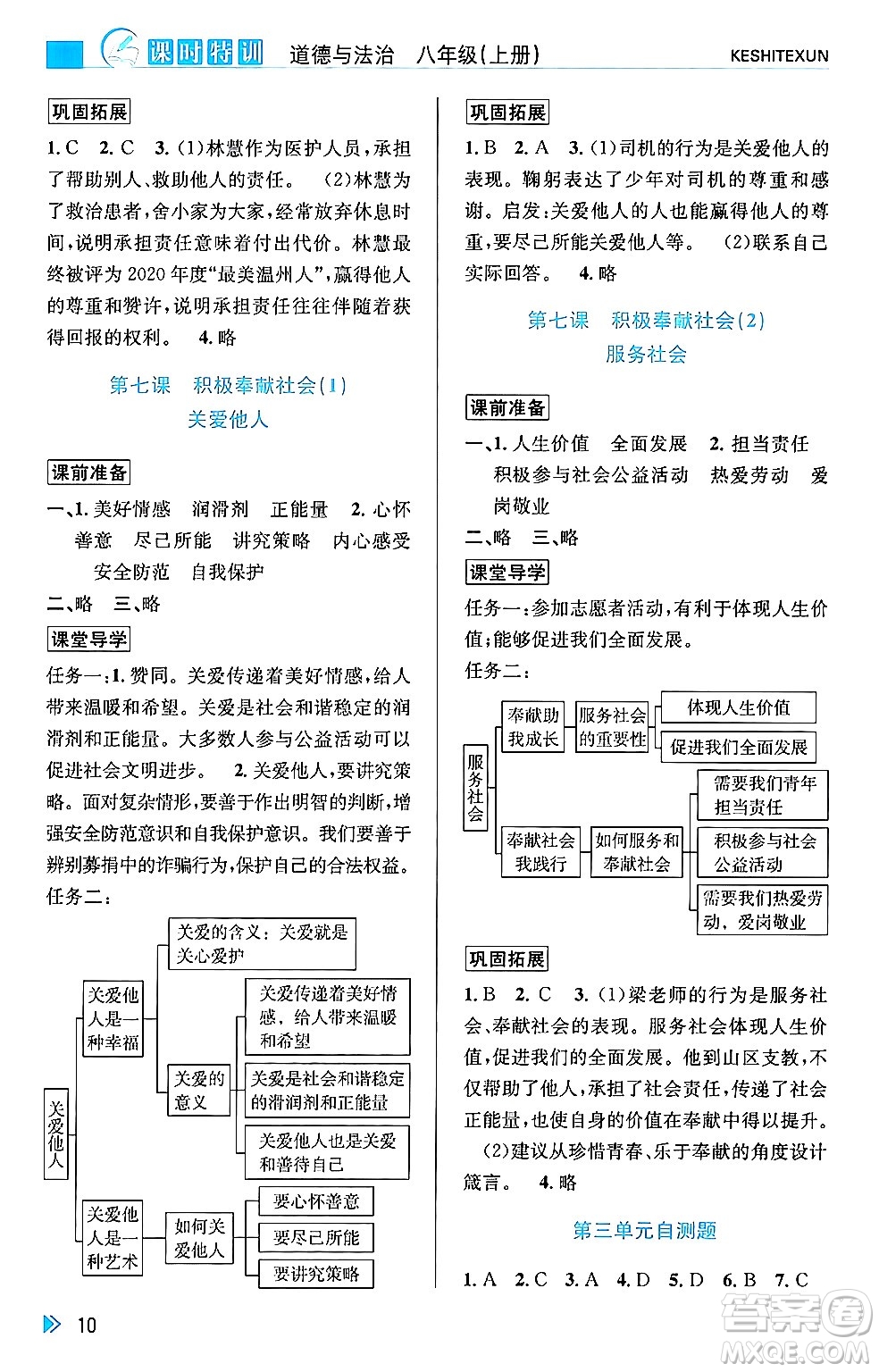 浙江人民出版社2024年秋課時特訓八年級道德與法治上冊人教版答案