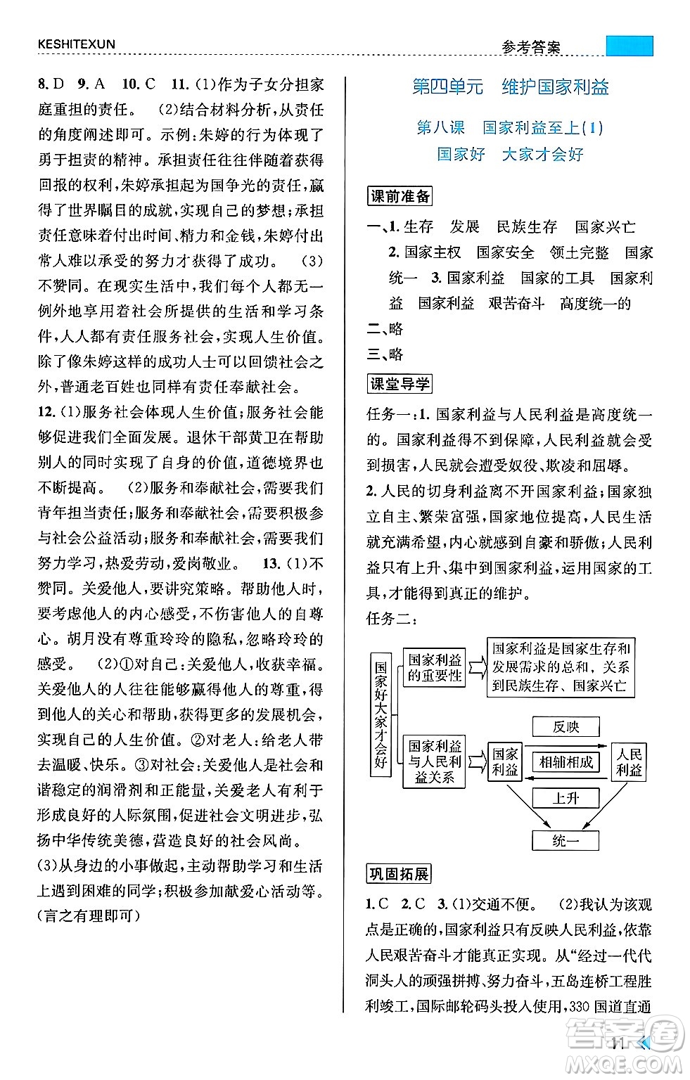 浙江人民出版社2024年秋課時特訓八年級道德與法治上冊人教版答案